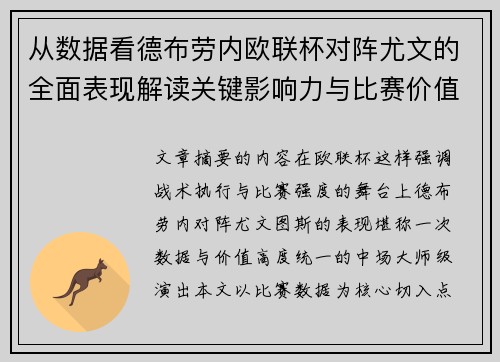 从数据看德布劳内欧联杯对阵尤文的全面表现解读关键影响力与比赛价值
