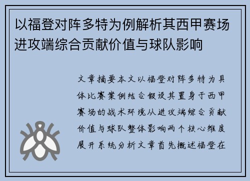 以福登对阵多特为例解析其西甲赛场进攻端综合贡献价值与球队影响