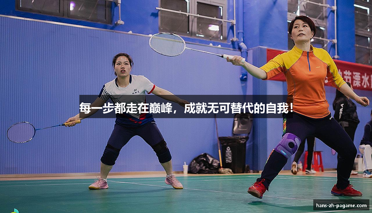 每一步都走在巅峰，成就无可替代的自我！